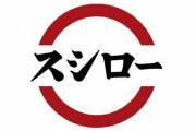 【朗報】スシローかに祭り、始まるｗｗｗｗ