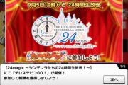 デレステ24時間生放送中にビンゴやるよー
