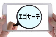 「エゴサ」って言葉の使い方を間違えてる人がいっぱいいるんだが…