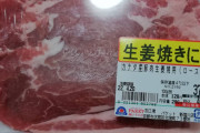 【画像】消費期限１日過ぎたこの肉焼いたら食えると思う？