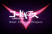 【まとめ】コードギアス Next 10years Project 【追記１】
