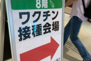 未だにワクチン打ってない奴さ、理由を聞かせてくれないか？