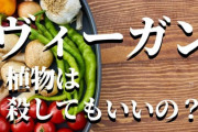 反ヴィーガン「じゃあ植物はいいの？」←これさ…