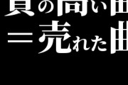 質の高い曲＝売れた曲っていう風潮どうなの？