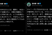 【ジャニーズ問題】脳科学者･茂木健一郎氏、露骨すぎる「手のひら返し」で大炎上！