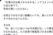 【悲報】女さん、嗅覚が良すぎる男に戦慄する
