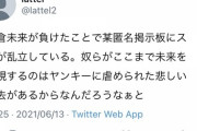 【苦言】Twitter民「朝倉未来が負けて某匿名掲示板が盛り上がってるけど、ヤンキーに虐められてたんだろうな」
