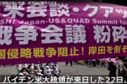 日米・クアッド首脳会談に抗議、反対派が都内でデモ「中国に対して、また侵略戦争をしようとしている」[5/23]  [昆虫図鑑★]