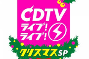 【乃木坂46】『CDTVクリスマスSP』おひとりさま天国を披露！！！