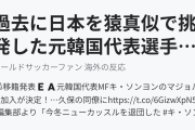 過去に日本を猿真似で挑発した元韓国代表選手が久保建英のチームメイトに（海外の反応）