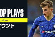 【朗報】チェルシーのマウントとかいう主人公みたいな選手ｗｗｗｗｗｗｗ