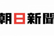 「朝日新聞が国民についてきた嘘を悪いと思っていますか？」元朝日記者に質問してみた結果ｗｗｗｗｗ