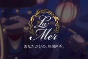 Vtuber バーチャルクラブ「LaMer」、ベータ3テストを開始←こういうの見るとやっぱにじさんじって先見性あったよな