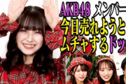 【AKB48】橋本陽菜が今日急に売れようとして、爪痕を残すドッキリが面白い