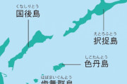中国人「ロシアは日本に北方領土を返還するべきだと思う。これは国際法上当たり前のことだ」