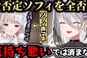 【にじさんじ】全否定ソフィを全否定するソフィ草