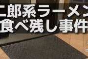 二郎系ラーメン店残す客がいるから1万円預からせろと炎上