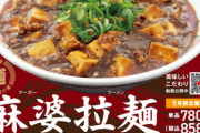 王将の期間限定メニュー「麻婆ラーメン」についてどう思うか？