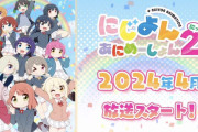 【ラブライブ】『にじよん あにめーしょん』2期決定、4月から放送開始！！