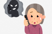 詐欺師「警察です。あなたの口座のお金を調べなければならない。現金を箱に入れて送って」おばあちゃん「はい」 → 1億6000万円騙し取られてしまう…