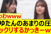 まゆたんのあまりの圧にビックリするかっきーww【乃木坂46・田村真佑・賀喜遥香】
