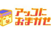 TBS専務、『アッコにおまかせ！』番組終了報道を否定！和田アキ子さんまだまだ頑張る模様