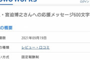 【朗報】宮迫博之さんを応援するだけで金が貰える仕事が発見される