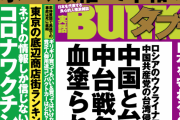 【朗報】実話BUNKAタブー最新号、世界情勢の記事多めで今月はおふざけ無し！