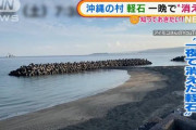 【軽石】沖縄の海岸に流れ着いたおびただしい量の「軽石」はどこへ？　一夜にして消える