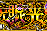 【超朗報】※絶対チェック※ 公式より『世界を破砕する呪眼の光』正式発表キタキタキタキァーーーーー！！！！！【モンスト】