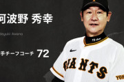 【朗報】阿波野投手コーチ、うっかり3ヶ月で巨人投手陣を立て直してしまうｗｗｗｗｗｗ