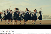 【日向坂46】『ソンナコトナイヨ』の再生回数が大台突破ｷﾀ━━━━(ﾟ∀ﾟ)━━━━!!