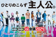 【注目】一人で行く宮本佳林出演「ニコニコ超会議2024」【生配信有り】