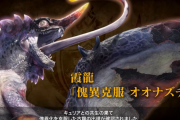 【MHR:SB】「傀異克服オオナズチ」ってどんな扱いなんだろうか？　 歴戦王みたいな感じとは違う？【モンハンライズ：サンブレイク】