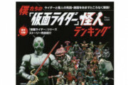 仮面ライダーの怪人一体「200億円」は適正価格か？