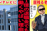【終国】フジテレビ「早期退職募集するで〜（言うて有能な奴がこんな美味しいポジション辞めはんやろw）」→結果w