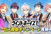 「ウインドボーイズ！」遂にリリース！各種キャンペーン開催中「ずっと待ってた楽しみ」