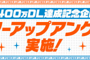 【パズドラ】BLEACHコラボキャラ強化アンケートの結果は明日発表！山本Pがツイート