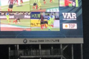 JリーグのVARはこんな感じで映し出されるよ