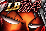 【新台】ボーダー「パチスロLBアカギ」の展示会案内公開！きたぜ…ぬるりと…魂の闘牌、再び