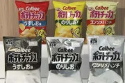 【悲報】カルビーの白黒ポテチ、キャラクターも消え失せるwww