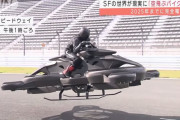 地上から浮く「ホバーバイク」販売へ、ベンチャー企業が車両を公開…価格は1台7770万円！
