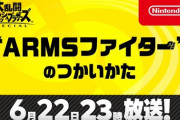 6月22日(月)23時より特別番組「ARMSファイターのつかいかた」放送決定！