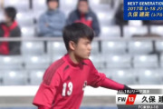【動画】中学3年生ながら18歳以下のJリーグ選抜の一員として出場した久保建英のプレー