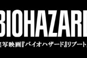 実写映画『バイオハザード』のリブートが正式発表！！ゲーム版の世界観を重視した作品に生まれ変わる模様