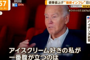 バイデン大統領「アイス好きの私が一番腹が立つのは〇〇だ」が圧倒的に賛成すぎるｗｗｗｗｗｗ