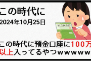 この時代に預金口座に100万以上入ってるやつｗｗｗｗｗ