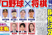 【悲報】ニコ生のプロ野球×将棋特番、2年連続優勝した平田参加せず