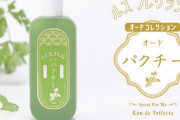 【臭そう】パクチーの香水が発売開始ｗｗｗｗｗｗ