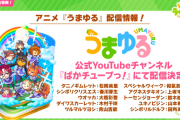 【速報】アニメ『うまゆる』を10月16日より公式YouTubeチャンネルにて配信決定！